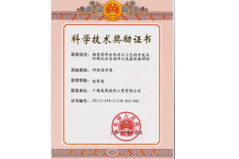 3-2011年軸類零件全長(zhǎng)淬火工藝的開發(fā)及對(duì)輥式全自動(dòng)淬火成套設(shè)備研制 項(xiàng)目獲得湖北省科技進(jìn)步三等獎(jiǎng).png