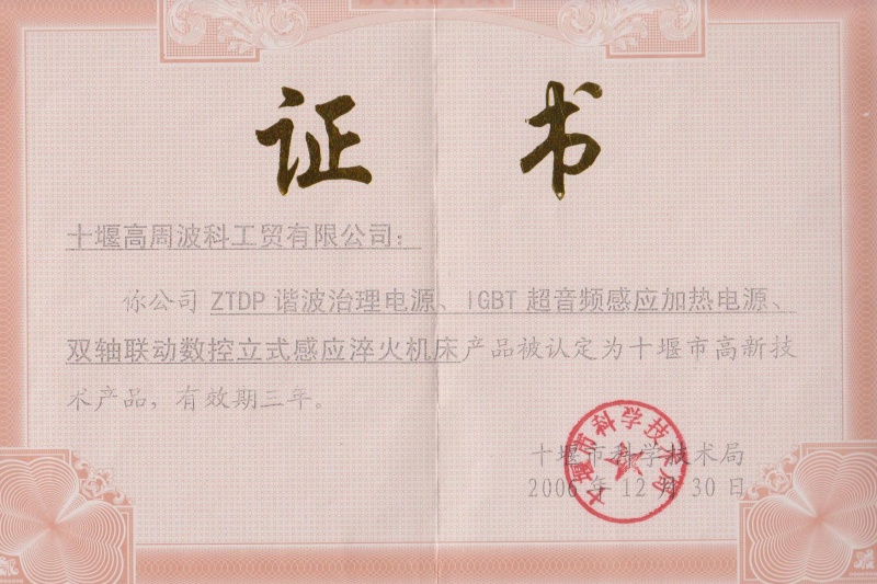 2006年ZTDP諧波治理電源、IGBT超音頻感應(yīng)加熱電源、雙軸聯(lián)動數(shù)控立式感應(yīng)淬火機床獲得十堰市高新技術(shù)產(chǎn)品